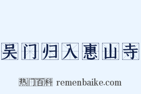 吴门归入惠山寺是什么意思的图片